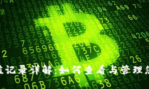 Tokenim充值记录详解:如何查看与管理您的充值历史