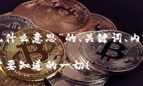 下面是关于“加密钱包体现什么意思”的、关键词、内容大纲和相关问题的分析。

加密钱包到底是什么？你需要知道的一切！