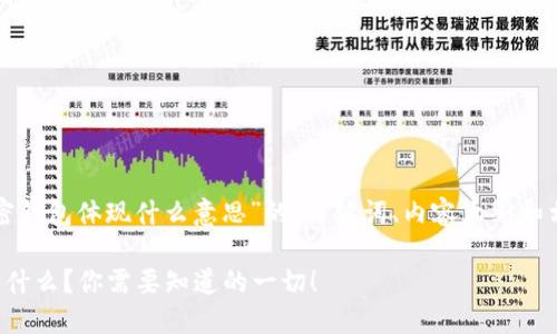 下面是关于“加密钱包体现什么意思”的、关键词、内容大纲和相关问题的分析。

加密钱包到底是什么？你需要知道的一切！