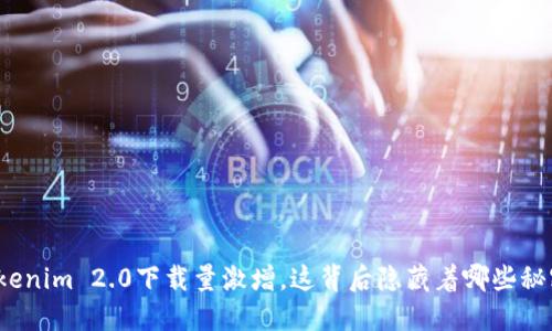 Tokenim 2.0下载量激增,这背后隐藏着哪些秘密?