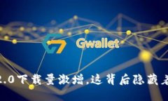 Tokenim 2.0下载量激增,这背后隐藏着哪些秘密?