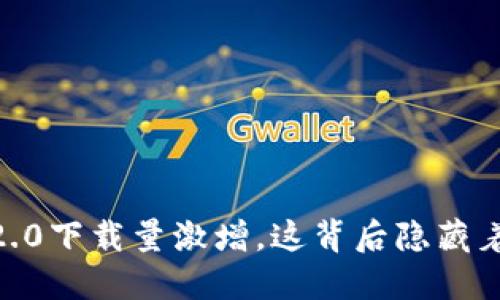 Tokenim 2.0下载量激增,这背后隐藏着哪些秘密?