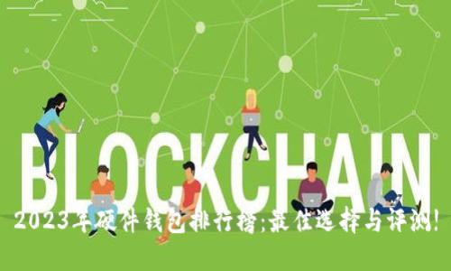2023年硬件钱包排行榜:最佳选择与评测!