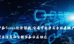 Tokenim 是一个区块链项目,专注于提供基于区块链