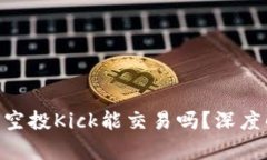 : Tokenim钱包空投Kick能交易吗?深度解析与实用指