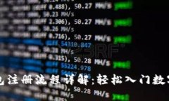 区块链钱包注册流程详解：轻松入门数字资产管
