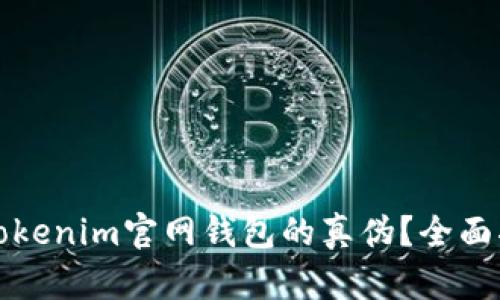 如何识别Tokenim官网钱包的真伪?全面指南与分析