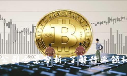 区块链巨头公司全景分析：了解行业领袖及其影响力