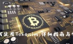 大陆地区如何使用Tokenim：详细指南与常见问题解