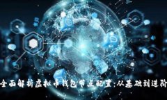 全面解析虚拟币钱包节点配置：从基础到进阶