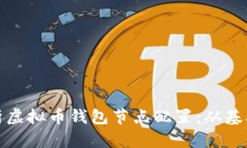 全面解析虚拟币钱包节点配置:从基础到进阶