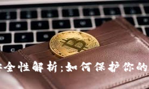 助记词安全性解析:如何保护你的数字资产