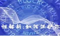 助记词安全性解析：如何保护你的数字资产