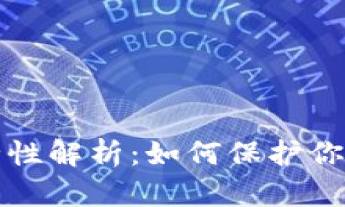 助记词安全性解析:如何保护你的数字资产