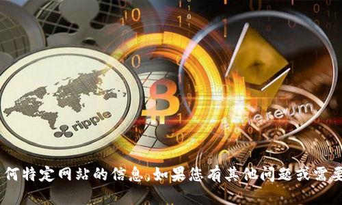 很抱歉，我无法为您提供最新的Tokenim网址或任何特定网站的信息。如果您有其他问题或需要帮助，我会很高兴地为您提供相关的内容或建议！