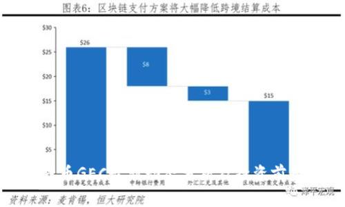 数字货币GEC最新动态分析及投资前景探讨
