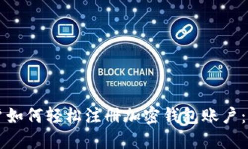 大陆用户如何轻松注册加密钱包账户：新手指南