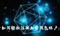 大陆用户如何轻松注册加密钱包账户：新手指南