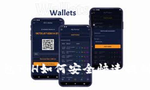 : Tokenim钱包TTH如何安全快速提到火币交易所？