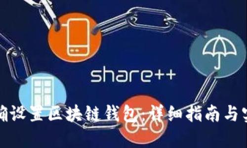 如何正确设置区块链钱包：详细指南与实用技巧