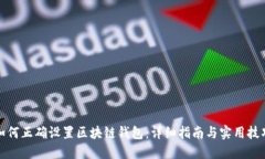 如何正确设置区块链钱包：详细指南与实用技巧