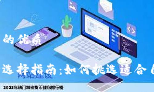 思考一个且的优质
区块链钱包选择指南:如何挑选适合自己的卡号?