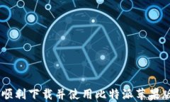 如何顺利下载并使用比特派苹果版APP