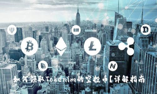 如何领取Tokenim的空投币?详解指南