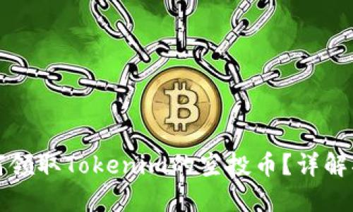 如何领取Tokenim的空投币?详解指南