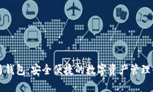 小马钱包:安全便捷的数字资产管理平台
