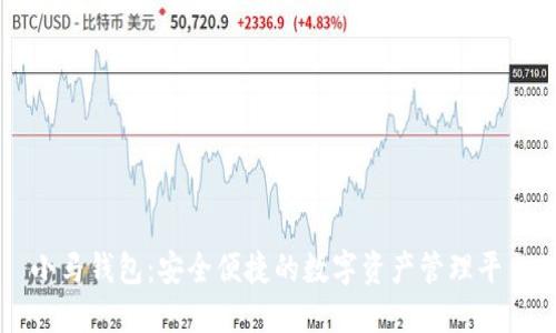 小马钱包:安全便捷的数字资产管理平台