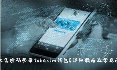 : 如何仅凭密码登录Tokenim钱包？详细指南及常见问题解答