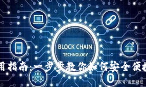 区块链零钱包使用指南：一步步教你如何安全便捷地管理数字资产