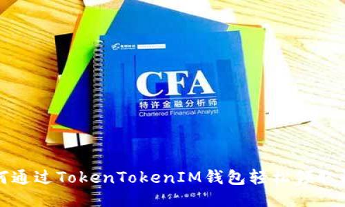 如何通过TokenTokenIM钱包轻松领取糖果