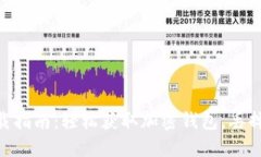 Tokenim下载指南：轻松获取加密钱包，丢掉你的猜