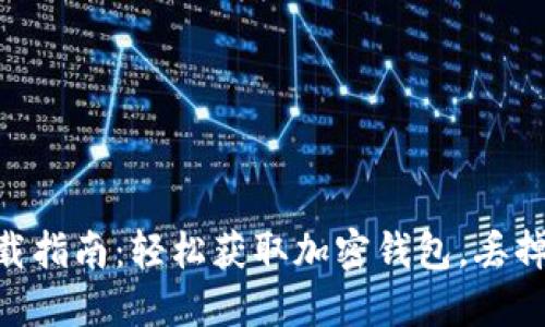 Tokenim下载指南:轻松获取加密钱包,丢掉你的猜疑心