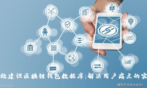 如何高效建设区块链钱包数据库：解决用户痛点的实用指南
