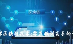 如何自学区块链技术：零基础到高手的详细指南