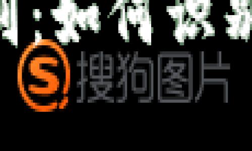 IM钱包真假区别：如何识别真伪，避免被骗