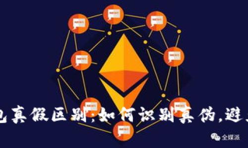 IM钱包真假区别：如何识别真伪，避免被骗