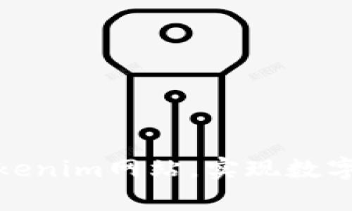 如何有效利用Tokenim网站，实现数字资产的最大价值