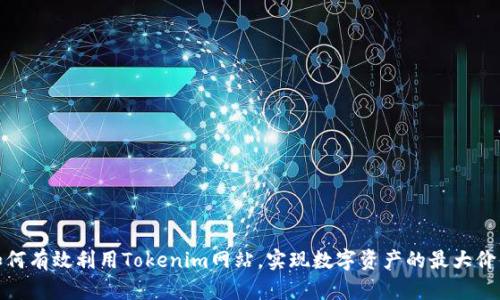 如何有效利用Tokenim网站，实现数字资产的最大价值