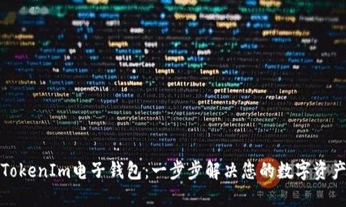 如何下载TokenIm电子钱包：一步步解决您的数字资产管理烦恼