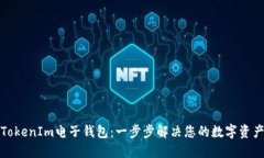如何下载TokenIm电子钱包：一步步解决您的数字资