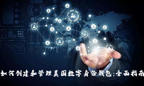 如何创建和管理美国数字身份钱包:全面指南