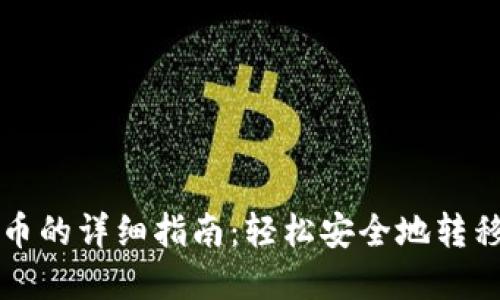 虚拟货币提币的详细指南：轻松安全地转移到个人钱包