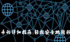 虚拟货币提币的详细指南：轻松安全地转移到个