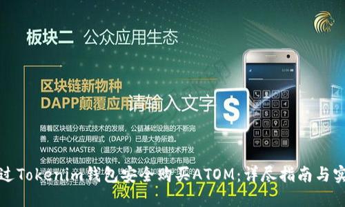 如何通过Tokenim钱包安全购买ATOM：详尽指南与实用技巧
