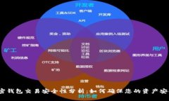 加密钱包交易安全性分析：如何确保您的资产安