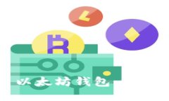 轻松安装以太坊钱包：详细步骤指南